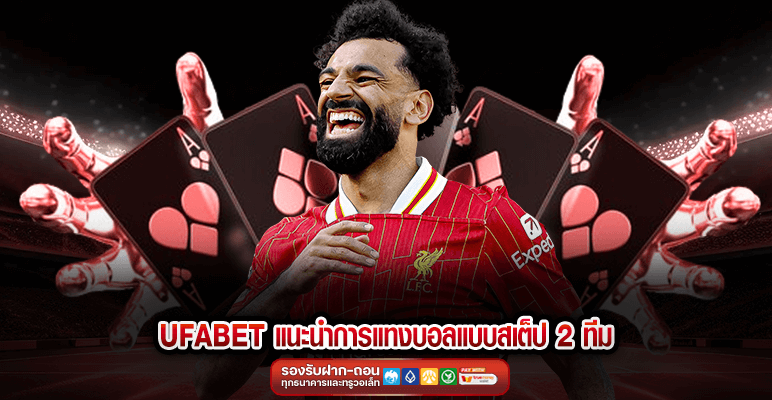 UFABET แนะนำการแทงบอล