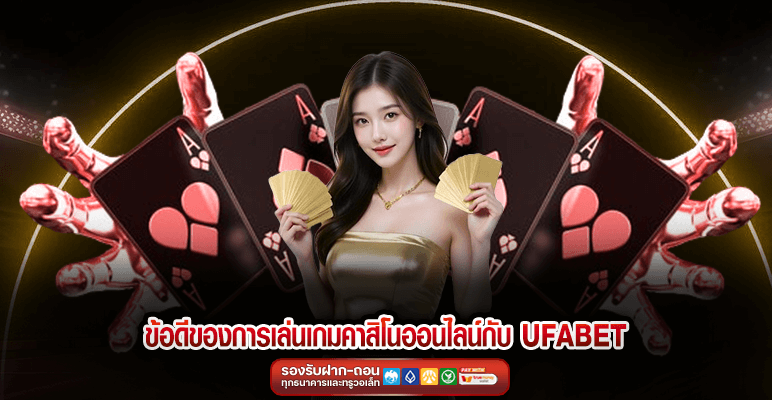 ข้อดีของการเล่นเกมคาสิโนออนไลน์